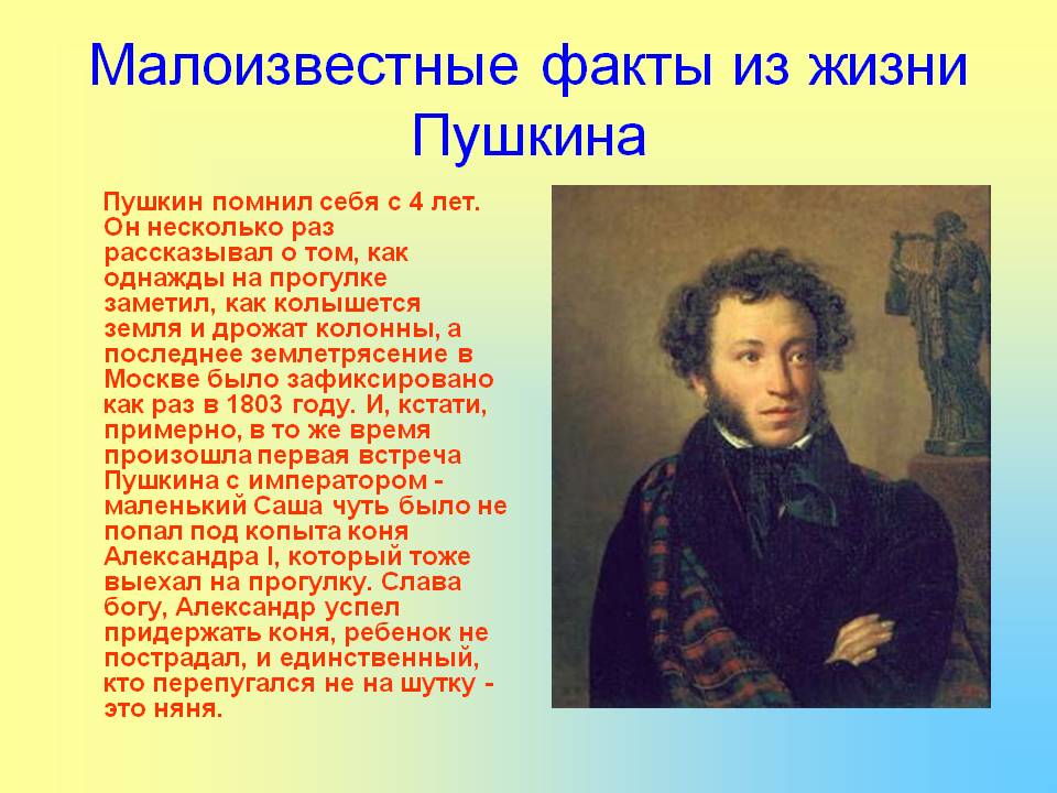 10 предложений о писателе. Интересные факты о Александре Сергеевиче Пушкине.