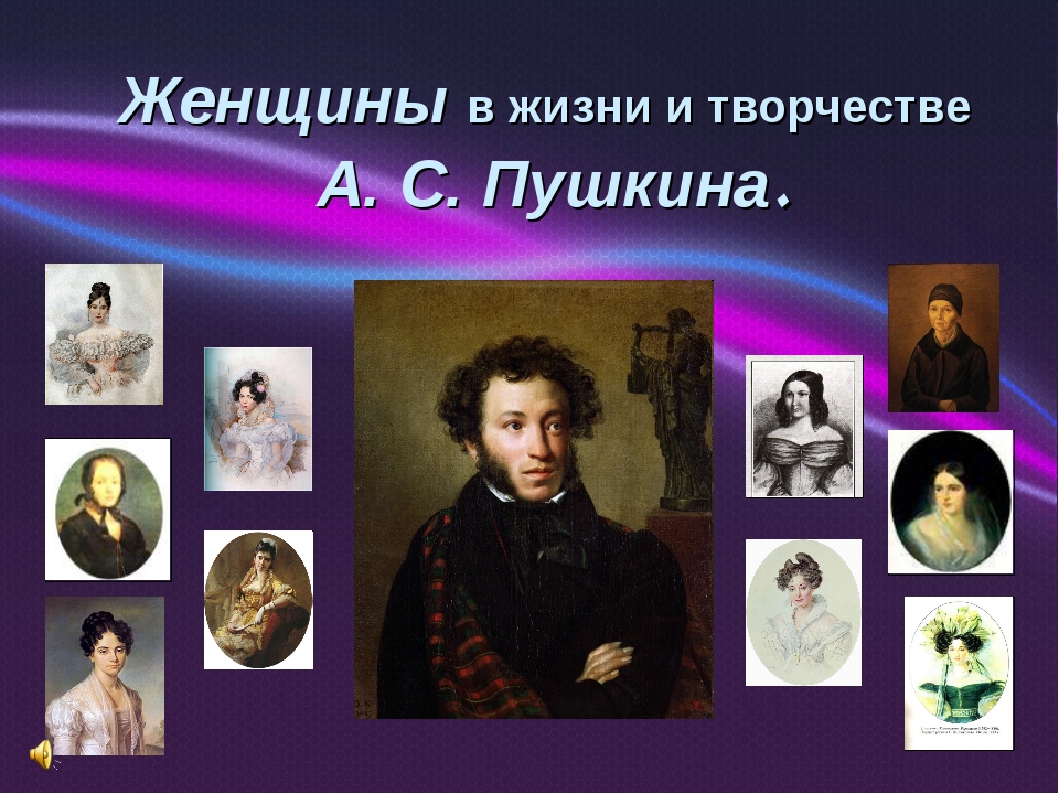 Поэт на челне у пушкина. Пушкин. Женщины Пушкина. Женщины Пушкина презентация. Пушкин и его женщины.